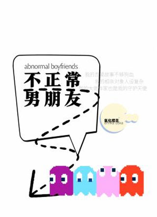 不正常男朋友小说