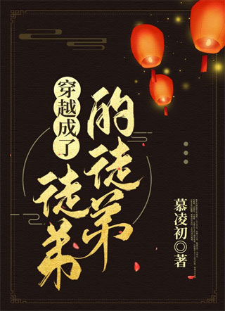 穿越成了徒弟的徒弟小说