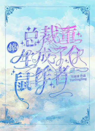 惊！总裁重生成了仓鼠小说