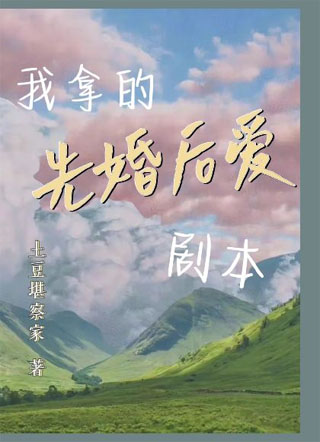 我拿的先婚后爱剧本小说