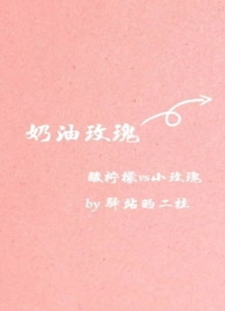奶油玫瑰小说