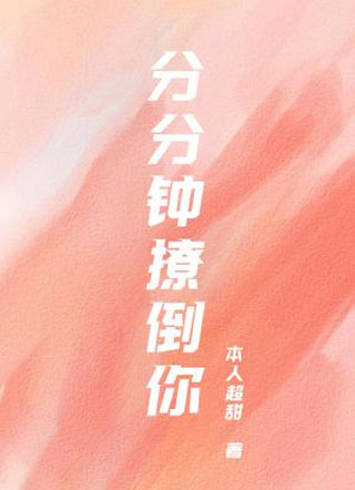 分分钟撩倒你小说