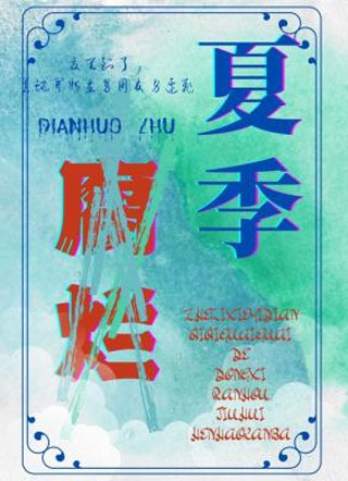 夏季腐烂小说