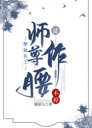 孽徒在上：师尊不停作腰小说