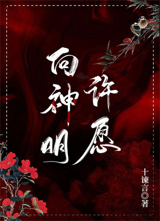 【无限+异能】向神明许愿小说