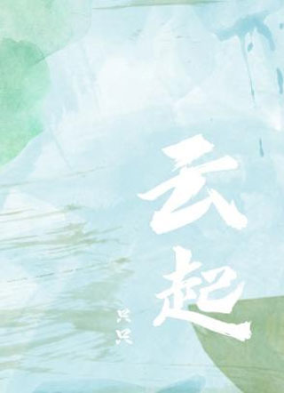 云起小说