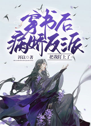 穿书后病娇反派把我盯上了小说
