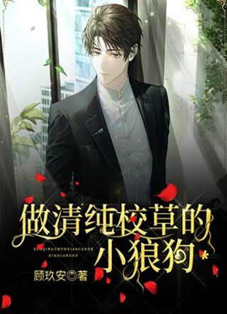 做清纯校草的小狼狗小说