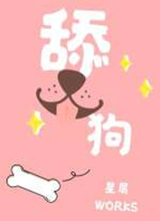 舔狗小说