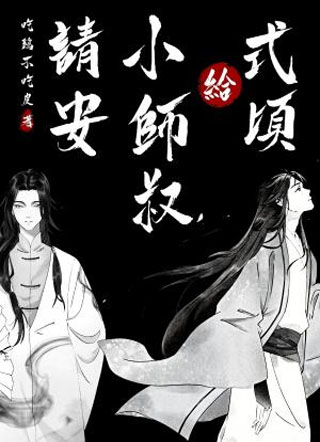 式顷给小师叔请安小说