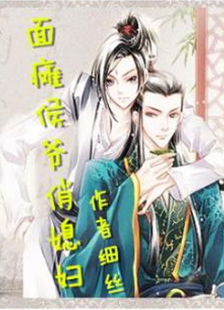 面瘫侯爷俏媳妇小说