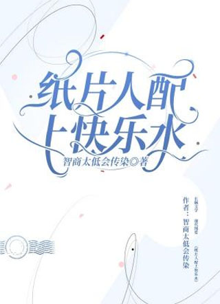 纸片人配上快乐水小说