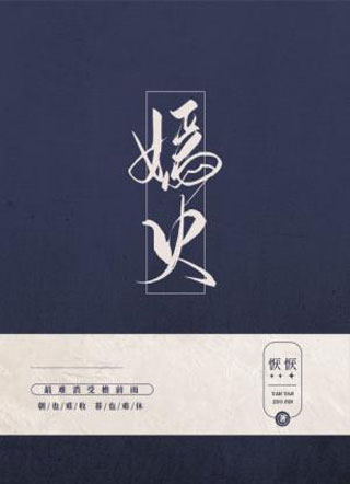 嫣火小说