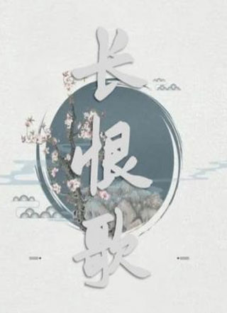长恨歌楚彧小说