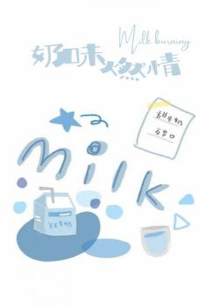 奶味燃情小说