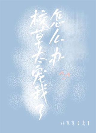 校草太宠我了怎么办小说