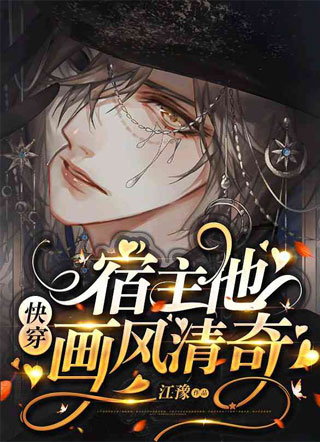 【快穿】宿主他画风清奇小说