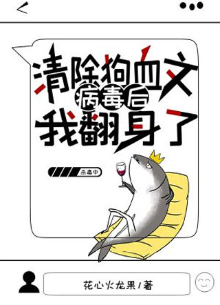 清除狗血文病毒后我翻身了小说