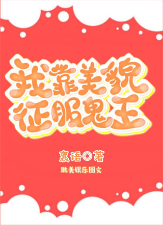 我靠美貌征服鬼王小说