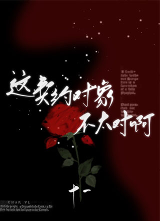 这契约对象不太对啊小说
