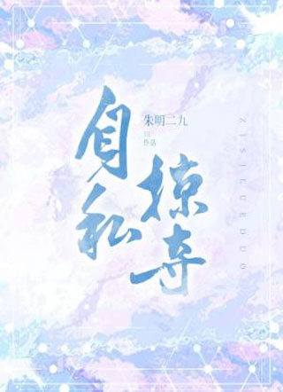 自私掠夺小说