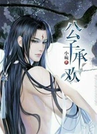 公子承欢小说