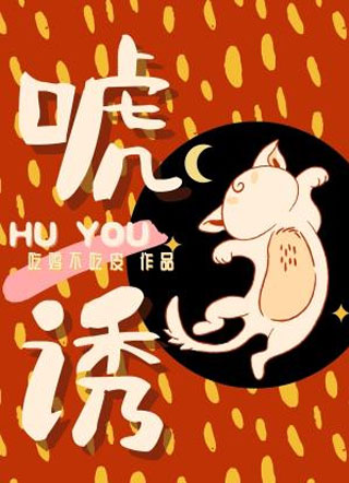 唬诱小说