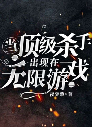 当顶级杀手出现在无限游戏小说