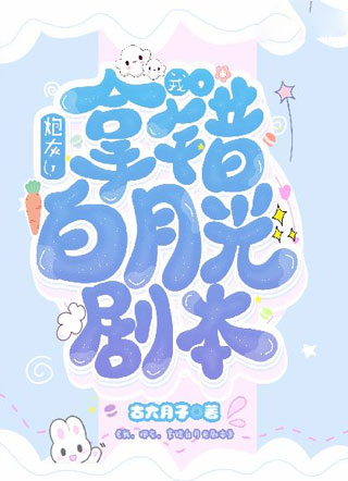我，炮灰，拿错白月光剧本小说