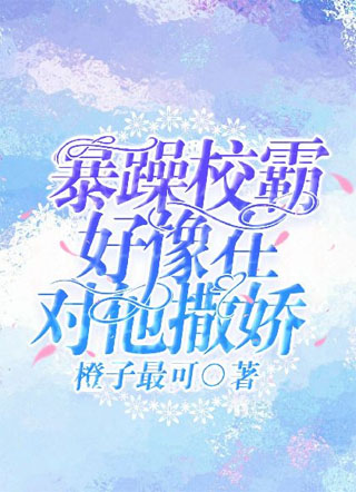 暴躁校霸好像在对他撒娇小说