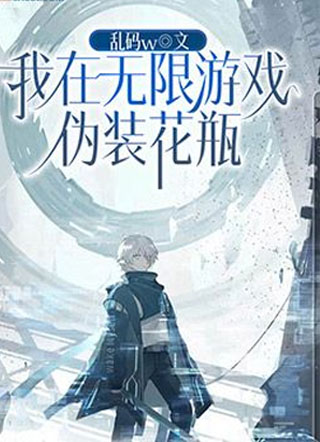 我在无限游戏伪装花瓶小说