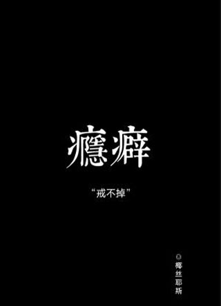 瘾癖小说