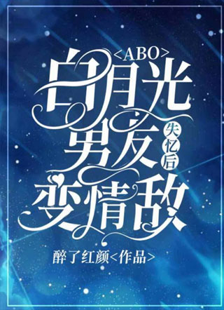 【ABO】失忆后白月光男友变情敌小说