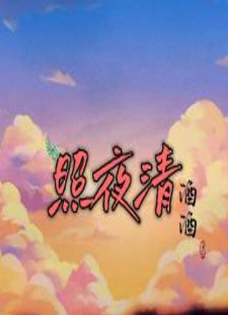 照夜清小说