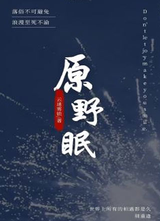 原野眠小说