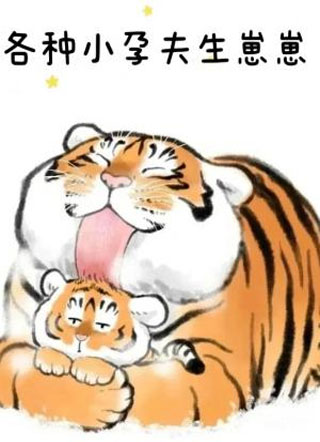 【bl短篇】各种小孕夫生崽崽小说