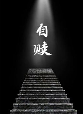 自赎小说