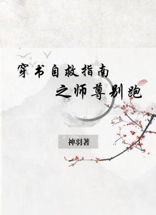 穿书自救指南之师尊别跑小说