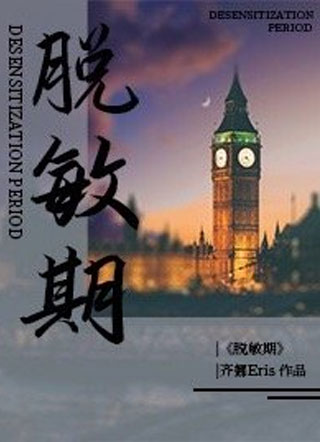 脱敏期小说