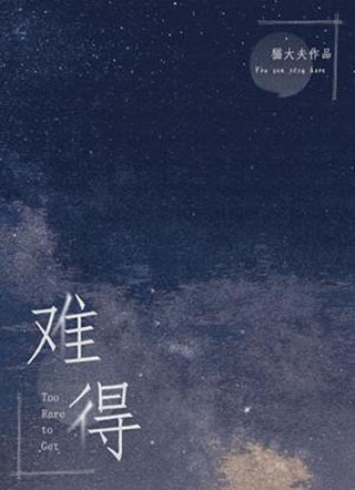 难得小说