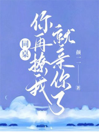 同桌，再撩我就亲你了！小说