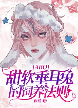 【ABO】甜软垂耳兔的饲养法则小说