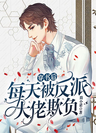 穿书后每天被反派大佬欺负小说