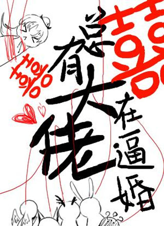 总有大佬在逼婚小说