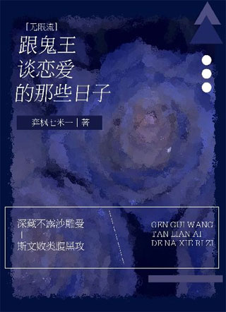 ［无限流］跟死敌谈恋爱那些日子小说