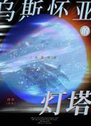 乌斯怀亚的灯塔小说