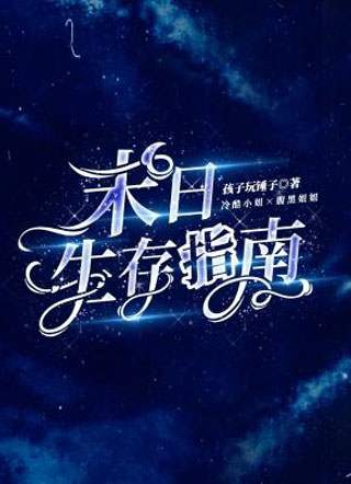末日生存指南小说