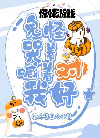惊悚游戏里，鬼怪哭着喊着对我好小说