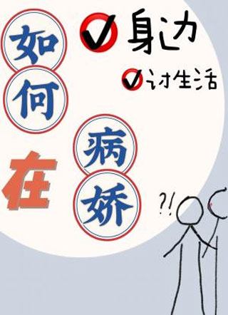 如何在病娇身边讨生活小说