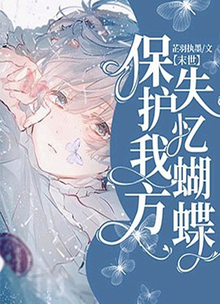 保护我方失忆蝴蝶【末世】小说